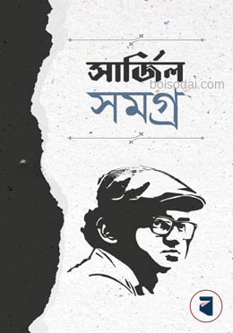 সার্জিল সমগ্র