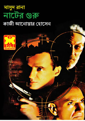 মাসুদ রানা - নাটের গুরু