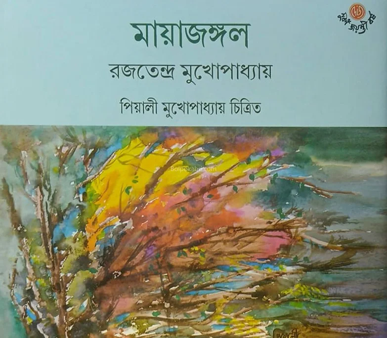 মায়াজাঙ্গাল - রাজত্যেন্দ্রা মুখোপাধ্যায়