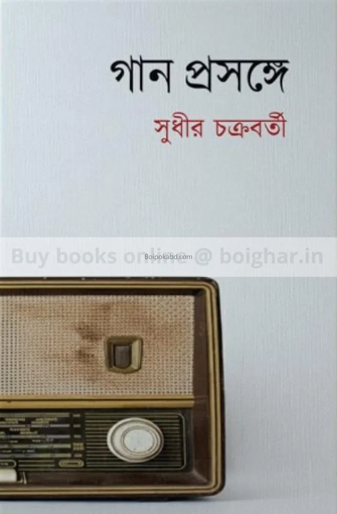 গান প্রসঙ্গে - সুধীর চক্রবর্তী