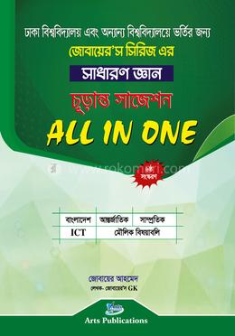 সাধারণ জ্ঞান চূড়ান্ত সাজেশন ALL IN ONE (জোবায়ের’স সিরিজ)