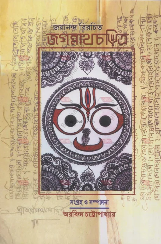 জয়ানন্দ বিরচিত জগন্নাথচারিত্র