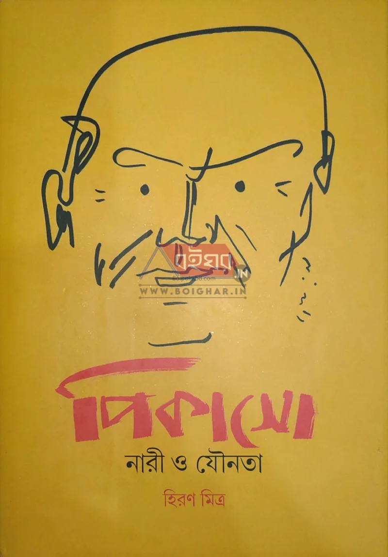 পিকাসো নারী ও যৌনতা - হিরণ মিত্র