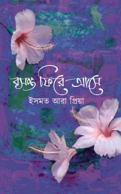 বসন্ত ফিরে আসে