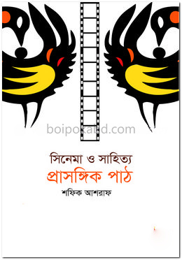 সিনেমা ও সাহিত্য : প্রাসঙ্গিক পাঠ