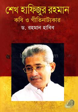 শেখ হাফিজুর রহমান কবি ও গীতি নাট্যকার