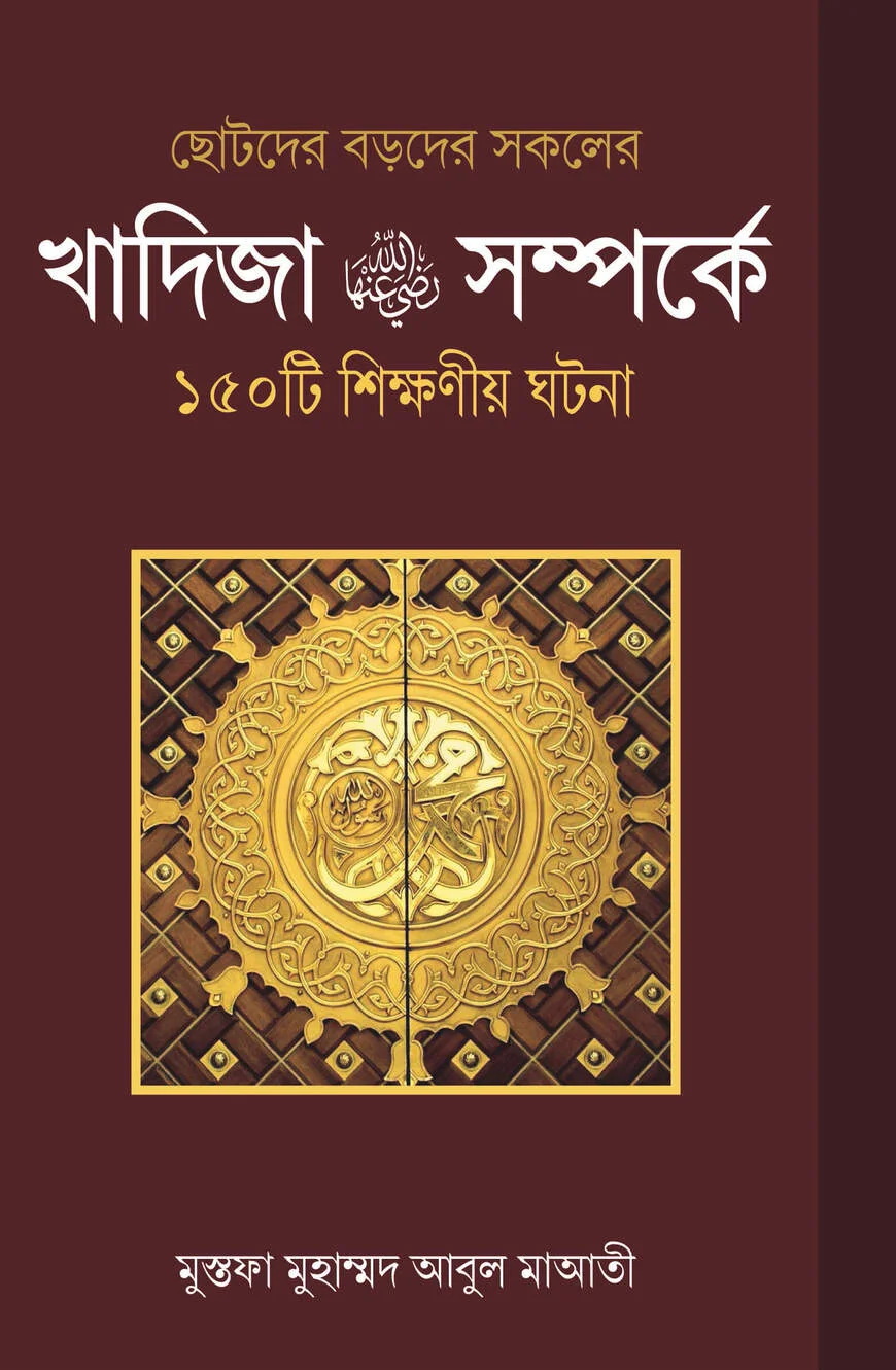 খাদিজা রাঃ সম্পর্কে ১৫০ টি শিক্ষণীয় ঘটনা