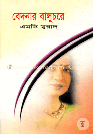 বেদনার বালুচরে