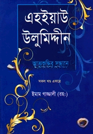 এহইয়াউ উলুমিদ্দীন