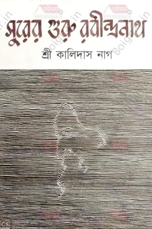 সুরের গুরু রবীন্দ্রনাথ - শ্রী কালীদাস নগ্