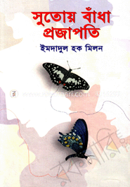 সুতোয় বাঁধা প্রজাপতি
