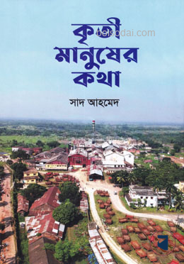 কৃতী মানুষের কথা