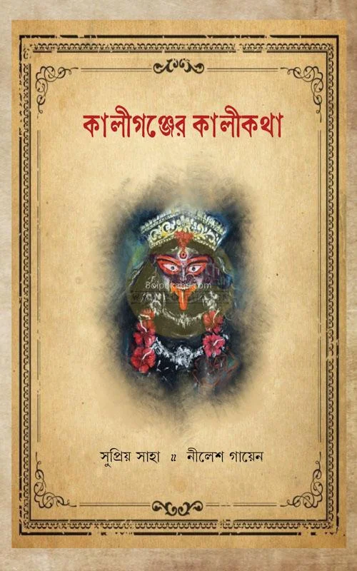 কালীগঞ্জের কালিকোঠা [সুপ্রিয় সাহা] - নীলেশ গায়েন