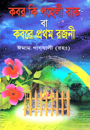 কবর কি পহেলী রাত বা কবরে প্রথম রজনী