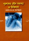 পুরুষের যৌন সমস্যা ও চিকিৎসা