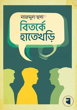 বিতর্কে হাতেখড়ি