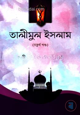 তালীমুল ইসলাম ৪র্থ বাংলা উচ্চারণ