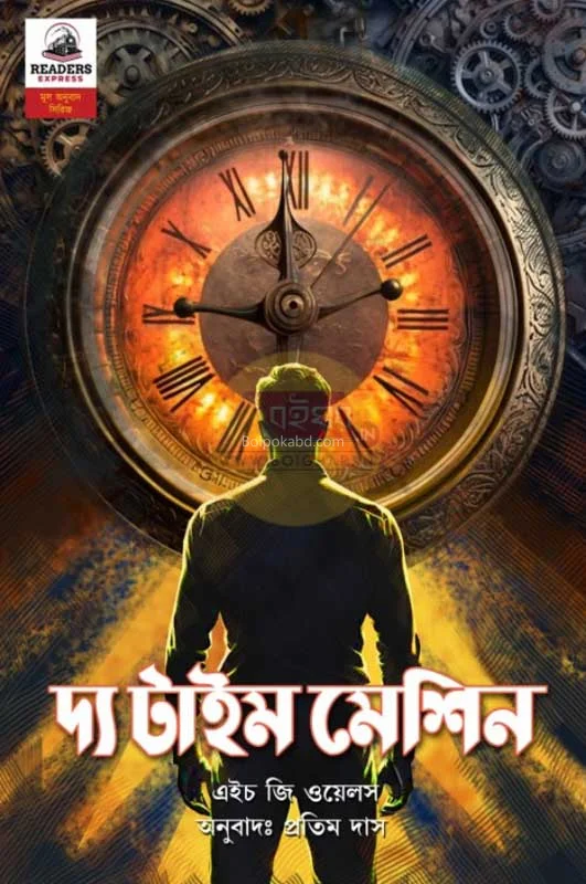 টি টাইম মেশিন - হ জি ওয়েলস