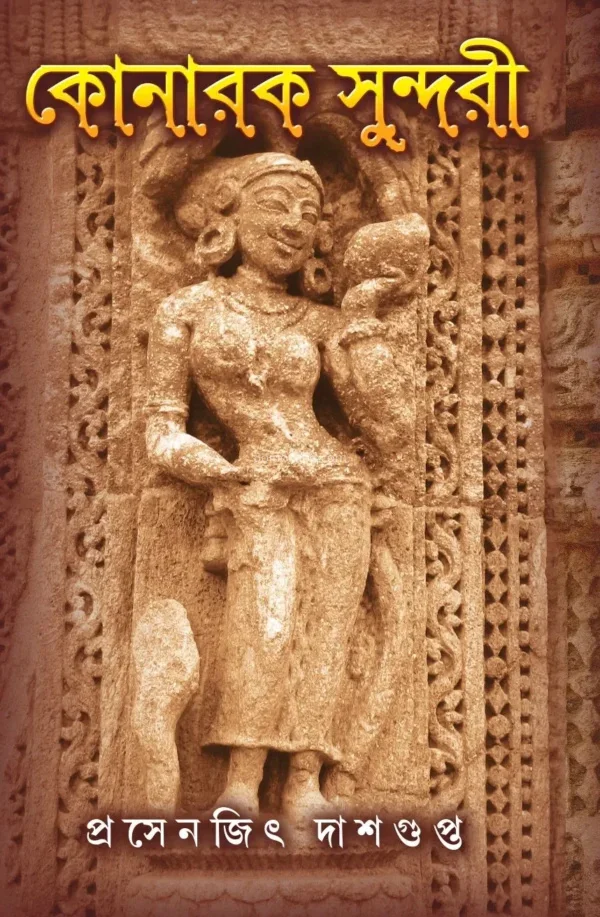 কোনার্ক সুন্দরী [প্রসেনজিৎ দাসগুপ্ত