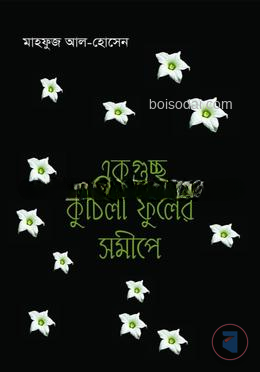 একগুচ্ছ কুচিলা ফুলের সমীপে