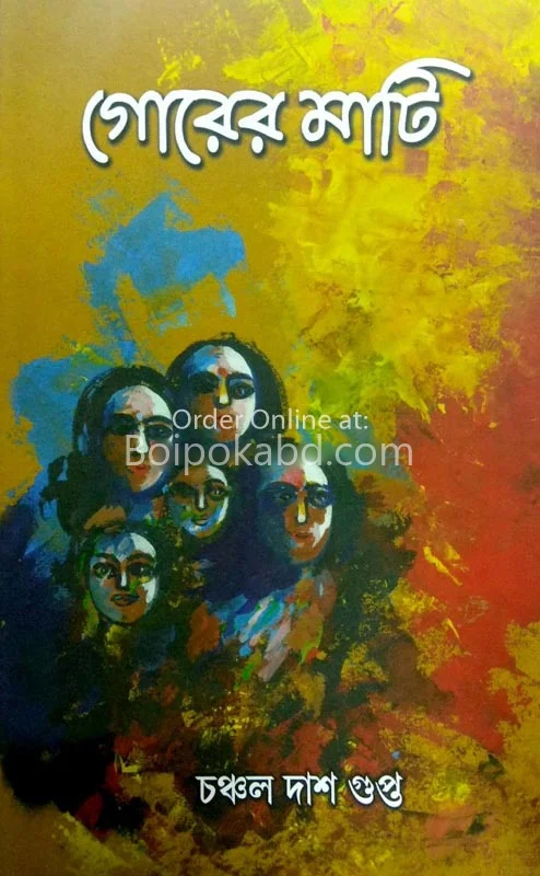গোড়ার মাটি - চঞ্চল দাসগুপ্ত
