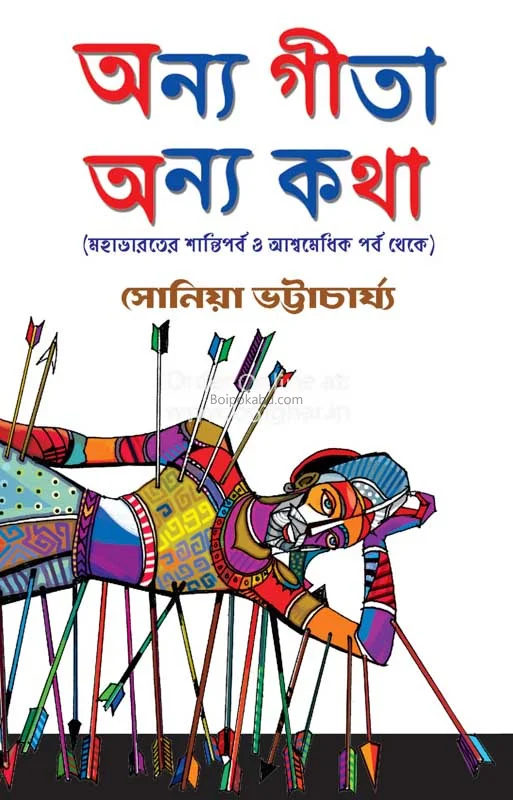 অন্য গীতা অন্য কথা - কাজল ভট্টাচার্য