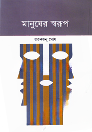 মানুষের স্বরূপ