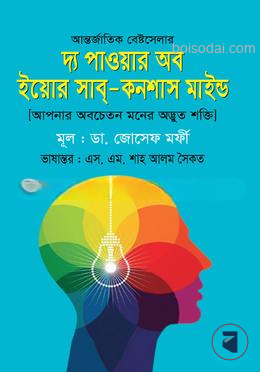 দ্য পাওয়ার অব ইয়োর সাব্