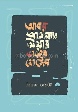 আবার আওলাদ মিয়ার ভাতের হোটেল