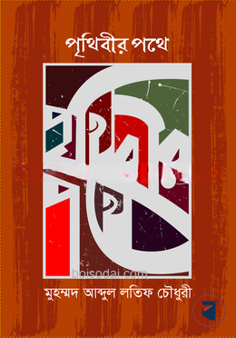 পৃথিবীর পথে