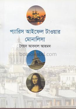 প্যারিস আইফেল টাওয়ার মোনালিসা