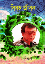 বিরহ জীবন