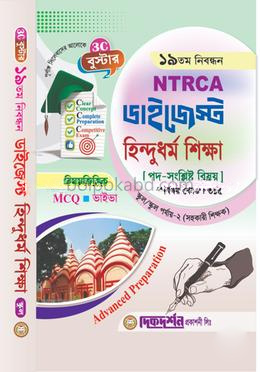 হিন্দুধর্ম শিক্ষা- ১৯তম নিবন্ধন - বিষয়ভিত্তিক এমসিকিউ - ভাইভা - ডাইজেস্ট স্কুল/স্কুল পর্যায়-২ (সহকারি শিক্ষক) - বিষয়কোড - ৩১৫