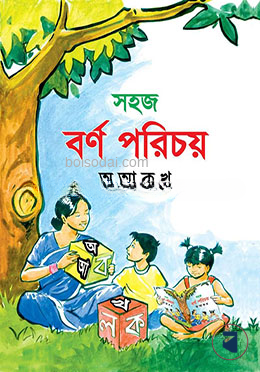 সহজ বর্ণ পরিচয় (অ আ ক খ)