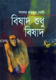 বিষাদ শুধু বিষাদ