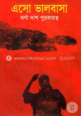 এসো ভালোবাসা