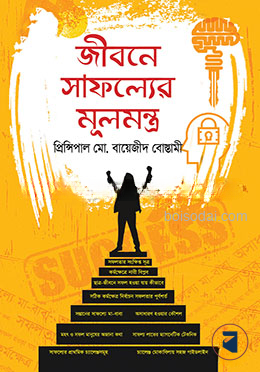 জীবনে সাফল্যের মূলমন্ত্র