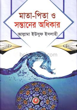 মাতা-পিতা ও সন্তানের অধিকার