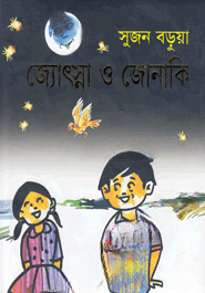 জ্যোৎস্না ও জোনাকি