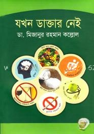 যখন ডাক্তার নেই