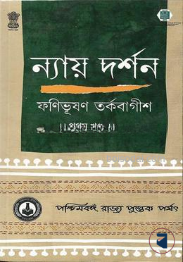 ন্যায় দর্শন ১ম খ্ন্ড