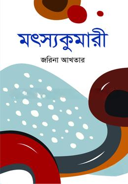 মৎস্যকুমারী