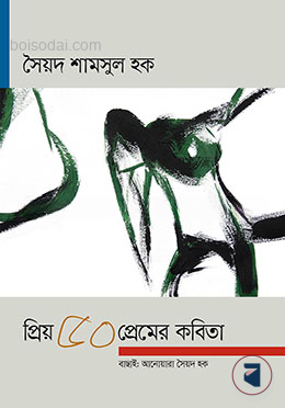 প্রিয় ৫০ প্রেমের কবিতা