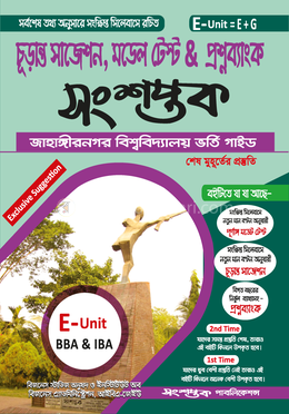 সংশপ্তক চূড়ান্ত সাজেশন, মডেল টেস্ট প্রশ্নব্যাংক (ঙ ইউনিট)