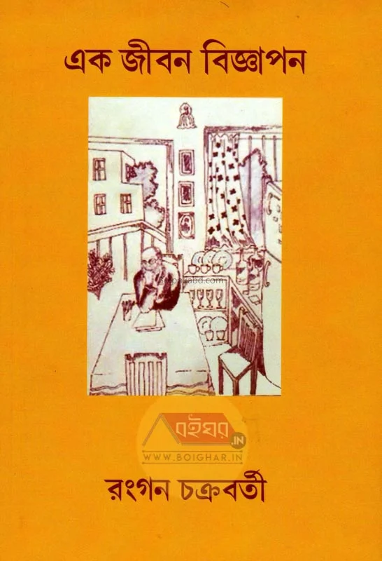 এক জীবন বিজ্ঞাপন - রাঙান চক্রবর্তী