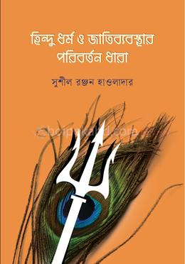 হিন্দু ধর্ম ও জাতিব্যবস্থার পরিবর্তন ধারা