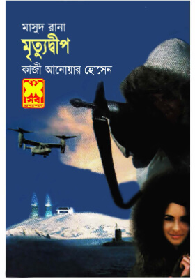 মাসুদ রানা - মৃত্যুদ্বীপ