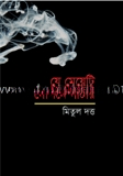 যে মেয়েটি গোপনে গীটার