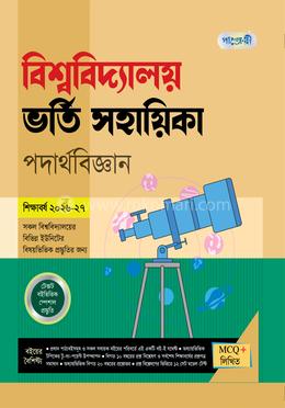পাঞ্জেরী বিশ্ববিদ্যালয় ভর্তি সহায়িকা - পদার্থবিজ্ঞান