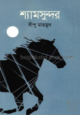 শ্যামসুন্দর